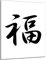 DARO Design - Wand-Bild 6mm HDF 40x30 cm Japan Japanische Kunst schwarz weiß viel Glück - Wand-Deko Bilder Wohnzimmer