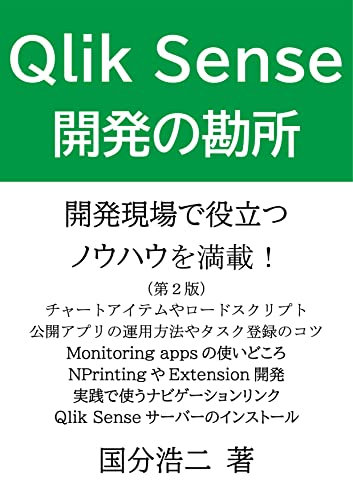 Qlik Sense development tips (Japanese Edition)