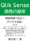 Qlik Sense development tips (Japanese Edition)