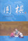 围棋/阅读中华国粹