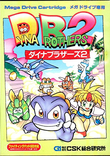 ダイナブラザーズ2 MD 【メガドライブ】