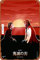 Set your heart ablaze Rocketman Poster Blechschild Retro Wanddekoration für Zuhause Cafés Büro Geschäft Pubs Club Schild Geschenk 30,5 x 20,3 cm