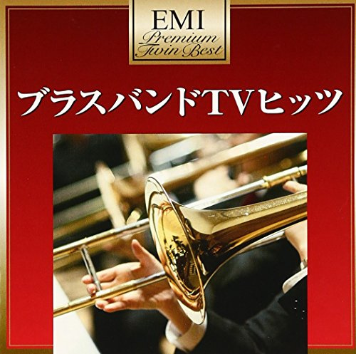 BRASS BAND TV HITS -PLEMIUM TWIN BEST(2CD)