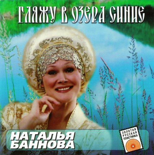 Natalya Bannova. Glyazhu v ozera sinie [Наталья Баннова - Гляжу в озера синие]