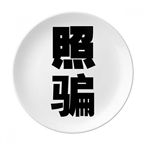 DIYthinker Chinese Zitat Foto Trickster Dekorative Porzellan Dessertteller 8-Zoll-Dinner Home Geschenk 21cm Diameter Mehrfarbig