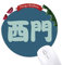 Ximen Chinesische Nachname China Rund Gummi Maus Pad Weihnachtsbaum Mat