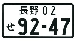 Replica Japanese License Plate - (Random)