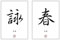 WING TSUN - WING CHUN Kalligraphie Schriftzeichen Bilder mit Kanji Zeichen