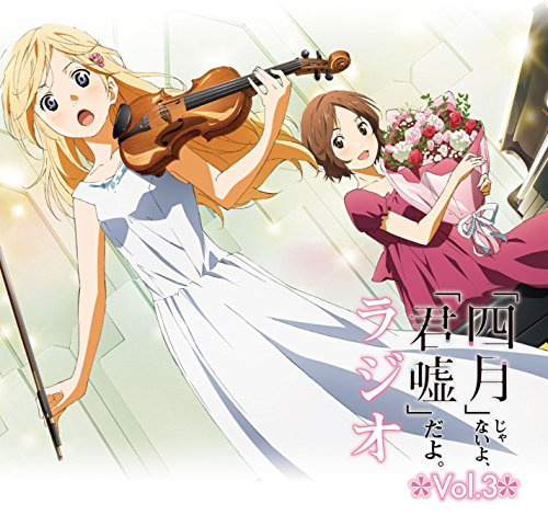 Radio (Risa Taneda, Ayane Sakura) - Radio Shigatsu Jyanaiyo, Kimiuso Dayo. Radio Vol.3 [Japan TBZR-456