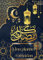 Planner Ramadan 2024: Maximisez Votre Bien-Être Spirituel et Organisez Chaque Jour avec Sagesse, Tout En Explorant la Sérénité du Ramadan (Planifiez, ... d'Actions Positives et de Gratitude.
