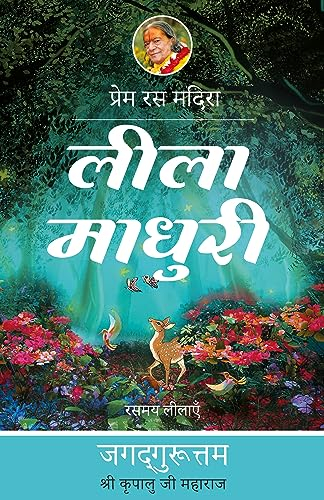 Lila Madhuri: 12th chapter-Prem Ras Madira (Hindi Edition)
