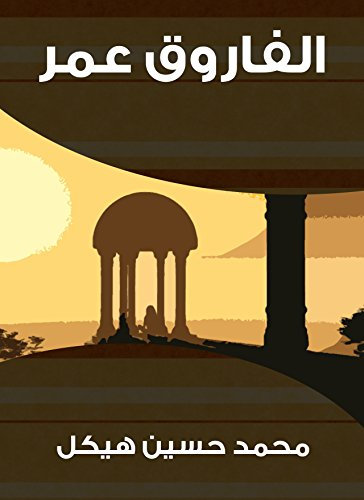 الفاروق عمر (Arabic Edition)
