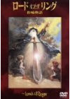 ロード・オブ・ザ・リング 指輪物語 (アニメ) [DVD]