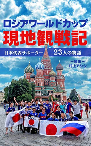 World Cup Russia 2018: 23 Japan Supporters Travel Notes (Japanese Edition)