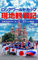 World Cup Russia 2018: 23 Japan Supporters Travel Notes (Japanese Edition)