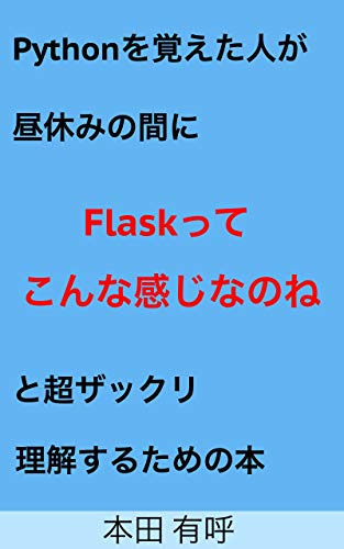 python wo oboeta hito gahiruyasumi no aidani flaskttekonnnakannjinanone to cyou zakkuri rikaisurutameno hon (Japanese Edition)