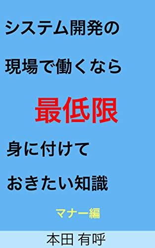 SIsutemu kaihatu no genba de hatarakunara saiteigen minituketeokitai chisiki mana- hen (Japanese Edition)
