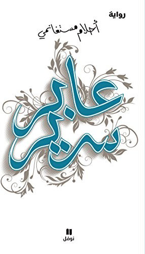 عابر سرير (Arabic Edition)