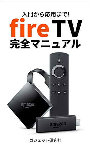 Fire TV Perfect Manual (Japanese Edition)
