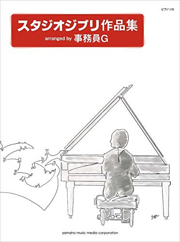 Piano solo Studio Ghibli Works arranged by ZIMUIN G ピアノソロ スタジオジブリ作品集 arranged by 事務員G [MUSIC SCORE SHEET JAPANESE EDITION 2016]
