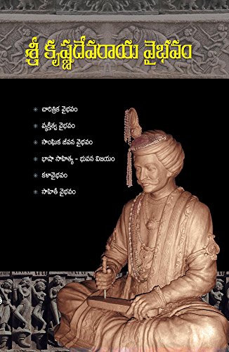 శ్రీకృష్ణ దేవరాయ వైభవం (Sri Krishnadevaraaya Vaibhavam)