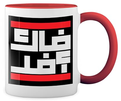 Fck Afd Arabic Fun Lustige Trend Weiße Tasse Mug mit roten Felgen und Griff