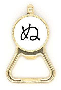 Japanese Hiragana Character NU Beer Bottle Cap Opener Stainless Steel Key Chain