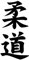 Judo Kanji Sport Art Aufkleber, Stoßstange, lustig, wasserdicht, JDM-Fensteraufkleber, 7,2 cm x 15 cm