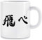Haikyuu !! - Fliege Kaffeebecher Becher Tassen Ceramic Mug Cup