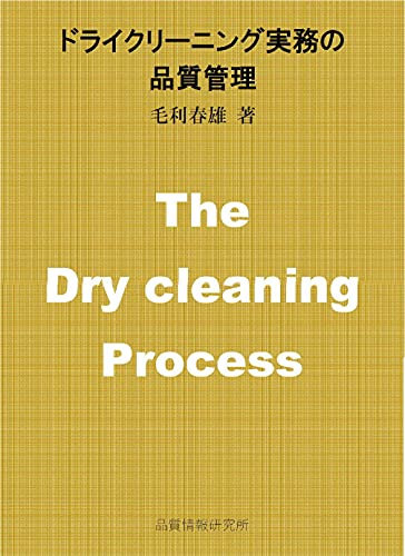 The Dry cleaning Process (Japanese Edition)