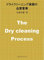The Dry cleaning Process (Japanese Edition)