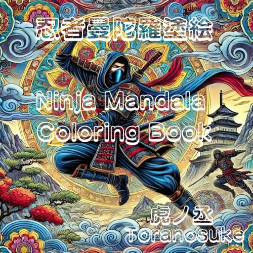 Ninja Mandala Coloring Book: 忍者曼陀羅塗絵
