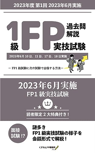 FP Level 1 Practical Examination Past Questions Commentary 2023 1st June 2023: How to pass the FP1 level exam in the next test (Japanese Edition)