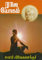 ராஜயோகம் / Raja Yogam (Tamil Edition)