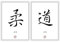 Druck-Geschenk JUDO Kampfsport Judoka Deko Kunstdruck Poster chinesische japanische Kanji Kalligraphie Schriftzeichen Bilderset mit der Bedeutung Judo