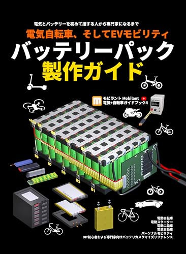 DIY Mobility Lithium Battery Building 電動自転車教科書 (Japanese Edition)