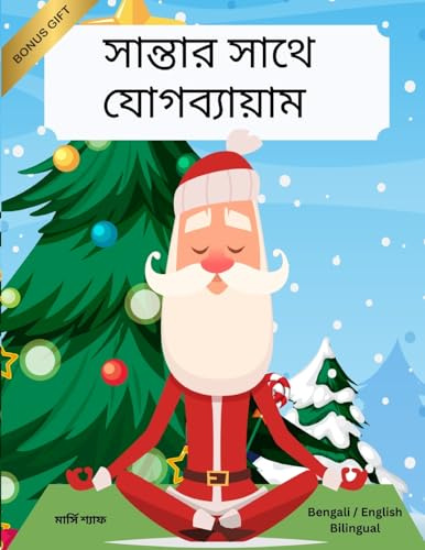 সান্তার সাথে ... (Bengali / English Bilingual) Yoga with Santa