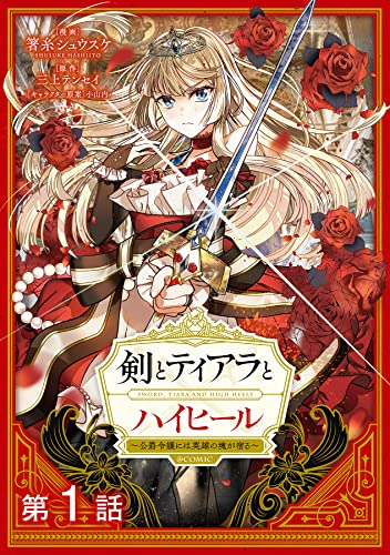 【単話版】剣とティアラとハイヒール～公爵令嬢には英雄の魂が宿る～@COMIC 第1話 (コロナ・コミックス) (Japanese Edition)