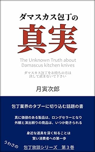 The Unknown Truth about Damascus Kitchen Knives: Facts the knife industry does not want to reveal Tukitora Jiro no Houtyou Houdan (Tukitora bunko) (Japanese Edition)