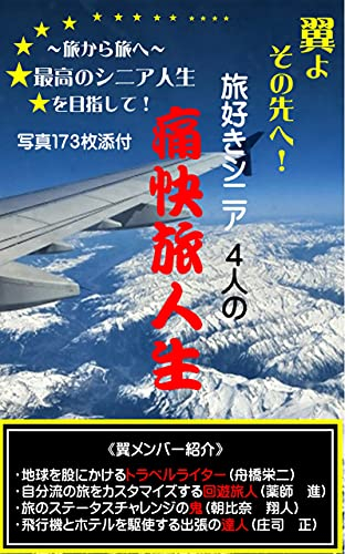 Wings to the Future: The Wonderful Journey Lives of Four Travel-Loving Seniors: From Journey to Journey Aiming for the Best Senior Life (Japanese Edition)